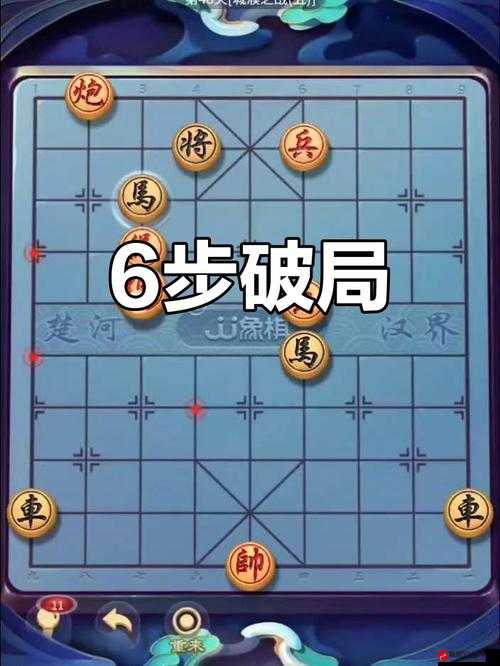 微信腾讯中国象棋残局楚汉争霸第67关全攻略，图文详解通关步骤