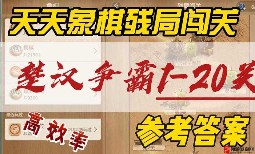 微信腾讯中国象棋残局楚汉争霸第20关通关技巧及全关卡图文攻略详解